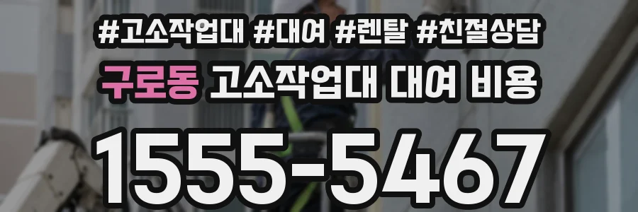 구로동 고소작업대 대여 비용