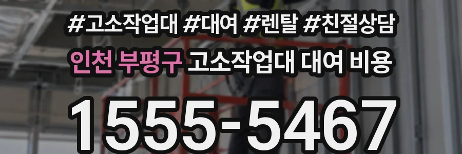 인천 부평구 고소작업대 대여 비용