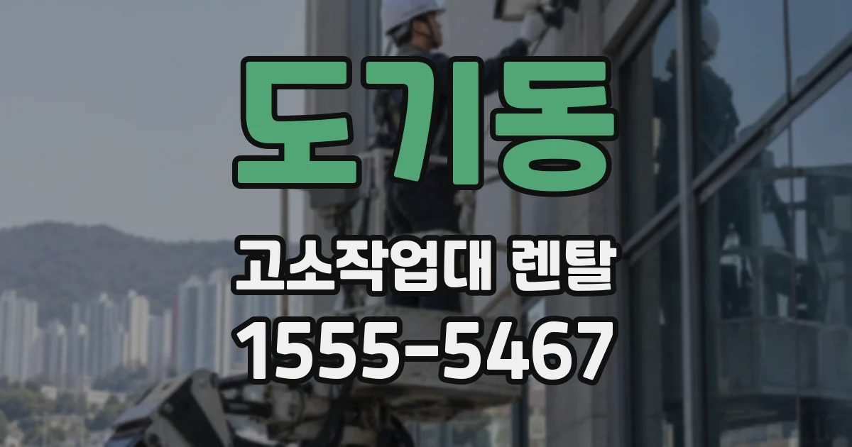 도기동 고소작업대 렌탈