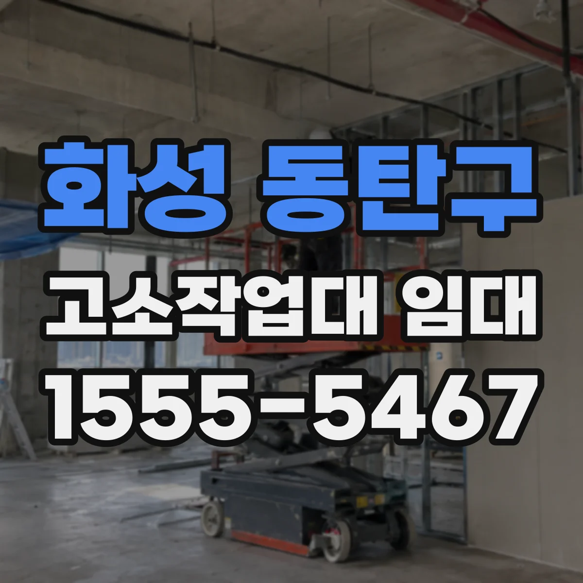 화성 동탄구 고소작업대 임대 방수 도막 작업 편의성 높이는 작업대 선정