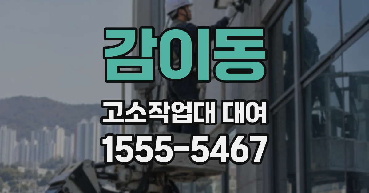 감이동 고소작업대 대여