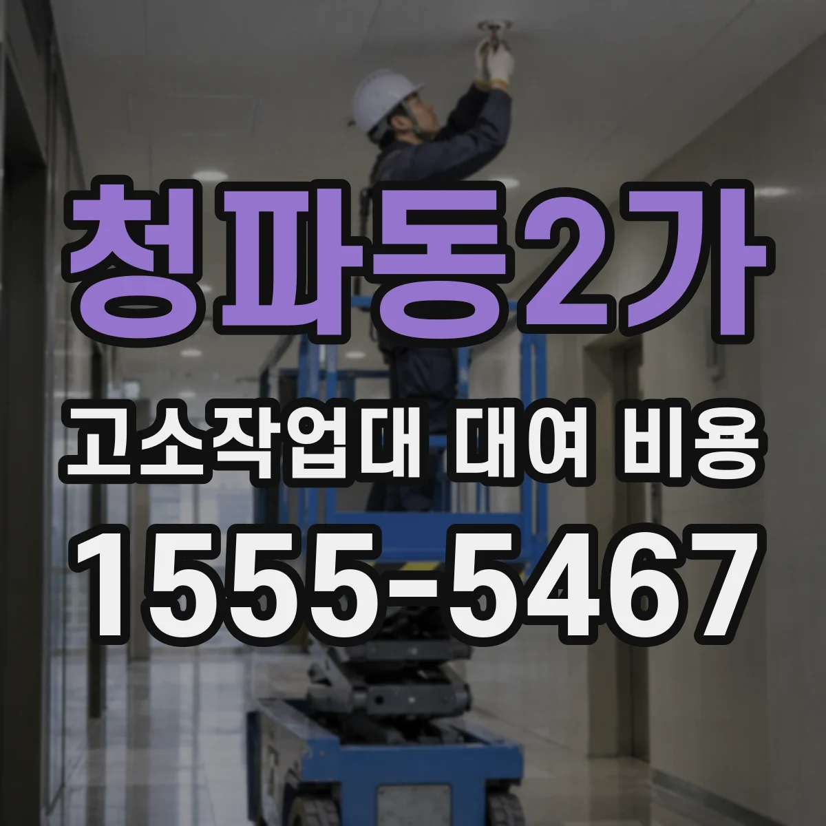 청파동2가 고소작업대 대여 비용