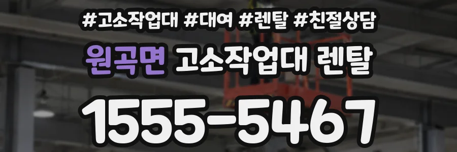 원곡면 고소작업대 렌탈