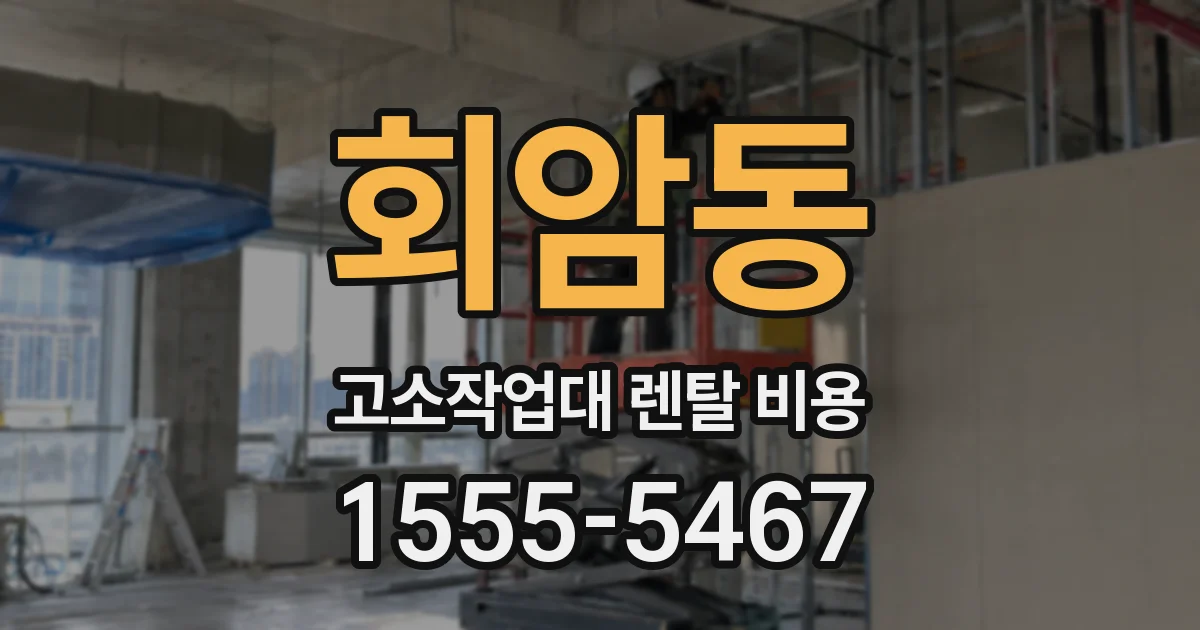 회암동 고소작업대 렌탈 비용