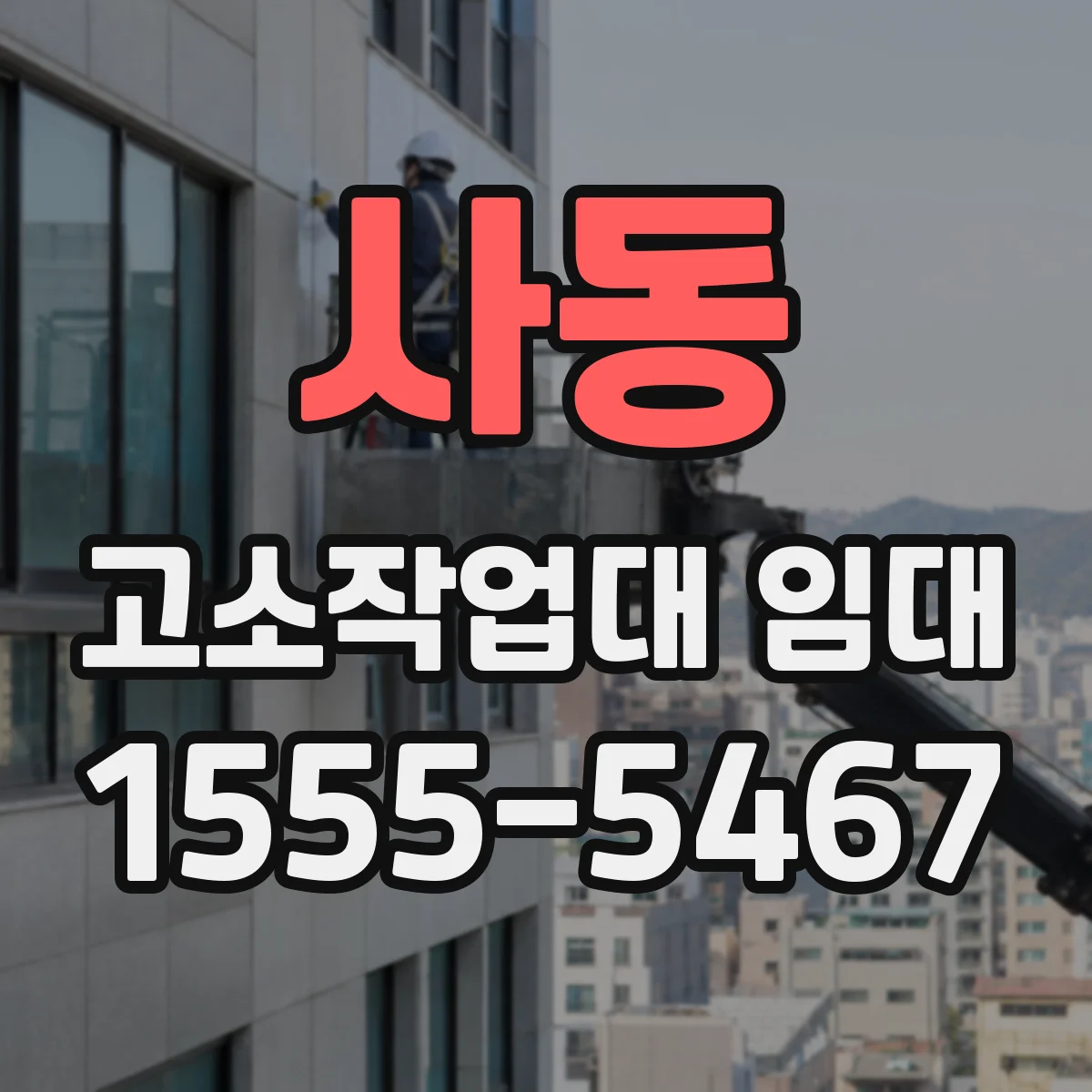 사동 고소작업대 임대