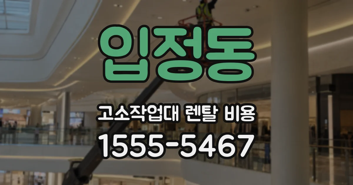 입정동 고소작업대 렌탈 비용