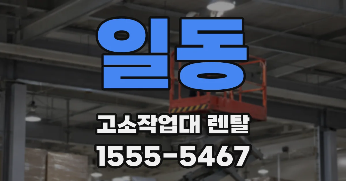 일동 고소작업대 렌탈