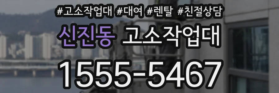 신진동 고소작업대