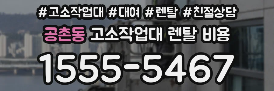 공촌동 고소작업대 렌탈 비용