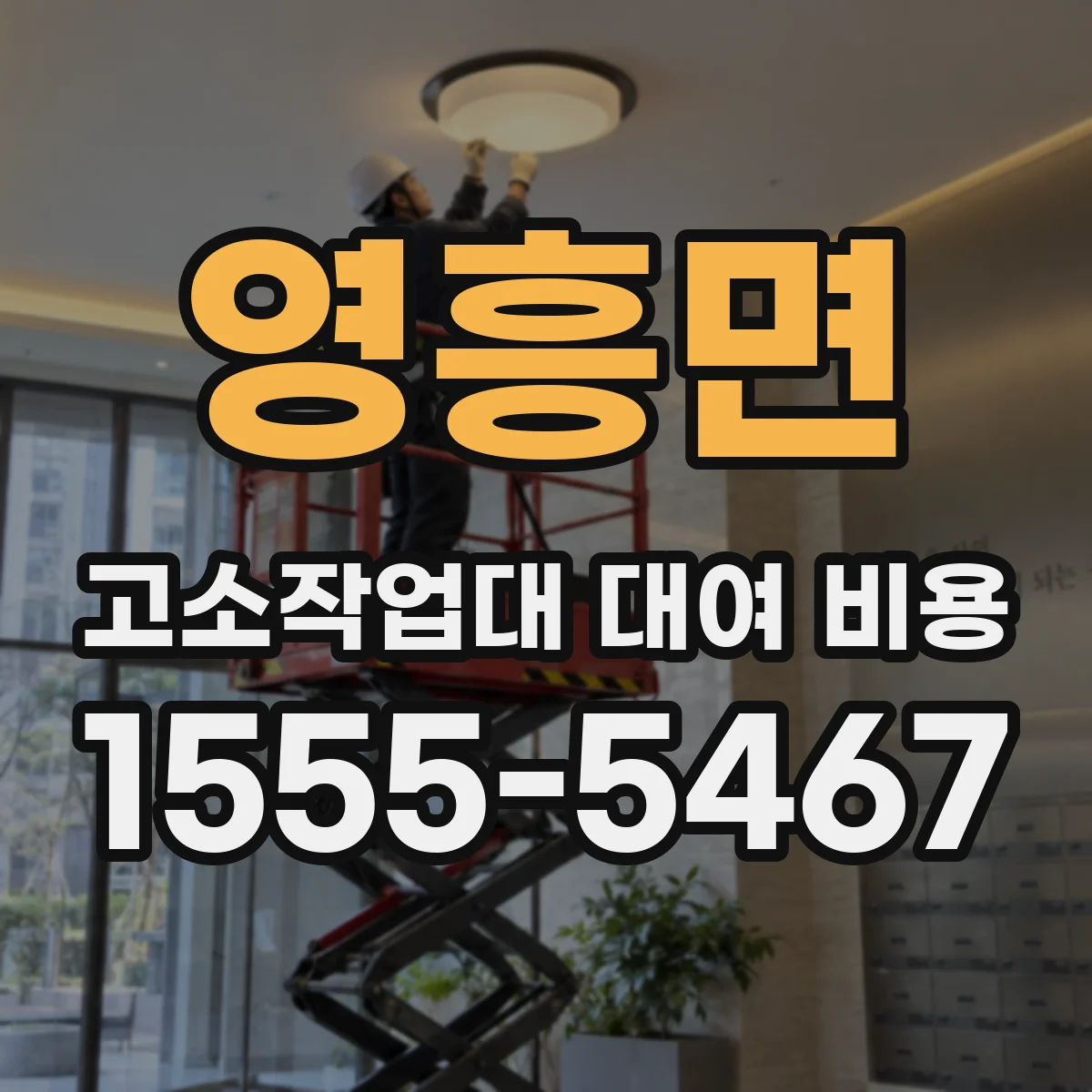 영흥면 고소작업대 대여 비용