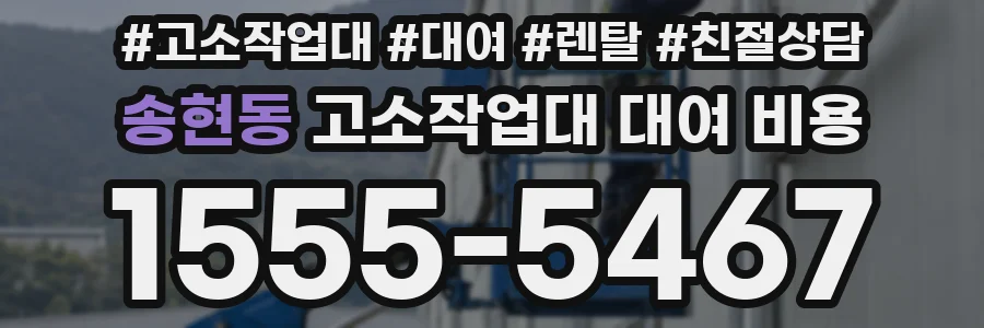 송현동 고소작업대 대여 비용