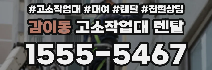 감이동 고소작업대 렌탈