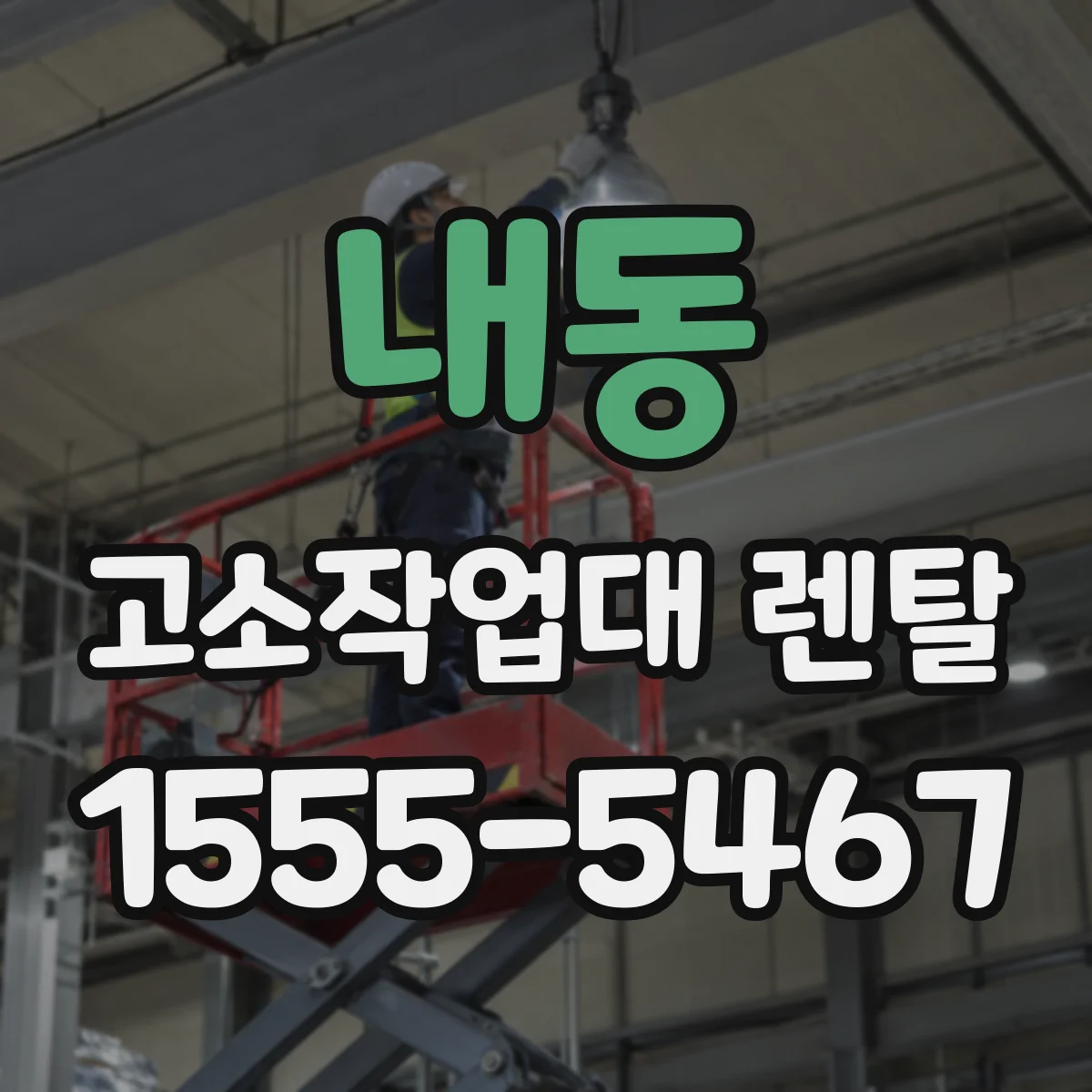 내동 고소작업대 렌탈