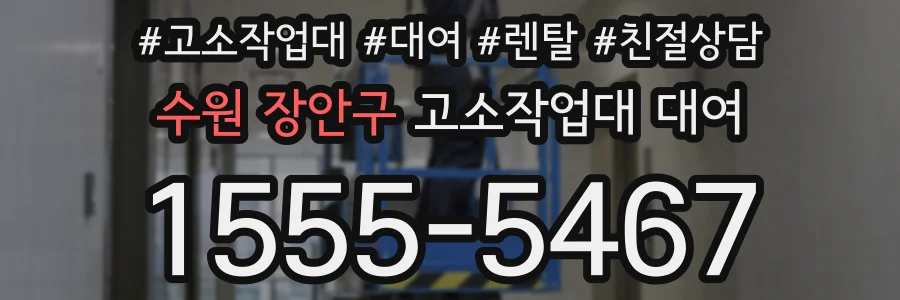 수원 장안구 고소작업대 대여