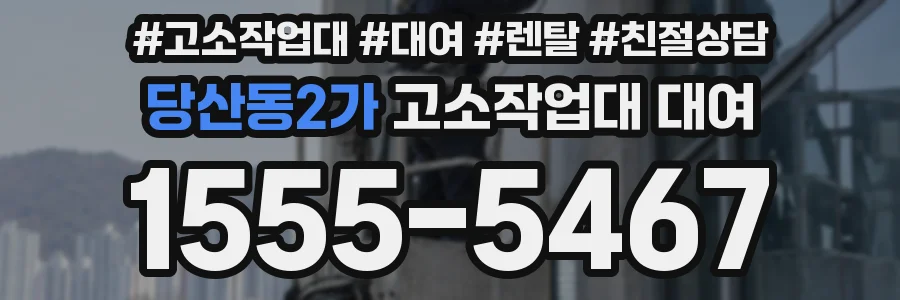 당산동2가 고소작업대 대여