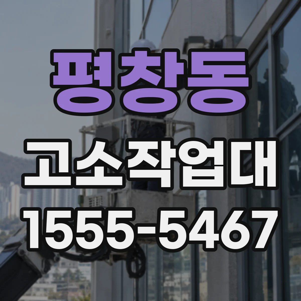평창동 고소작업대