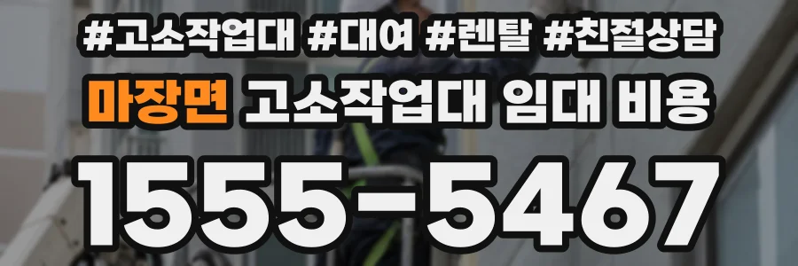 마장면 고소작업대 임대 비용