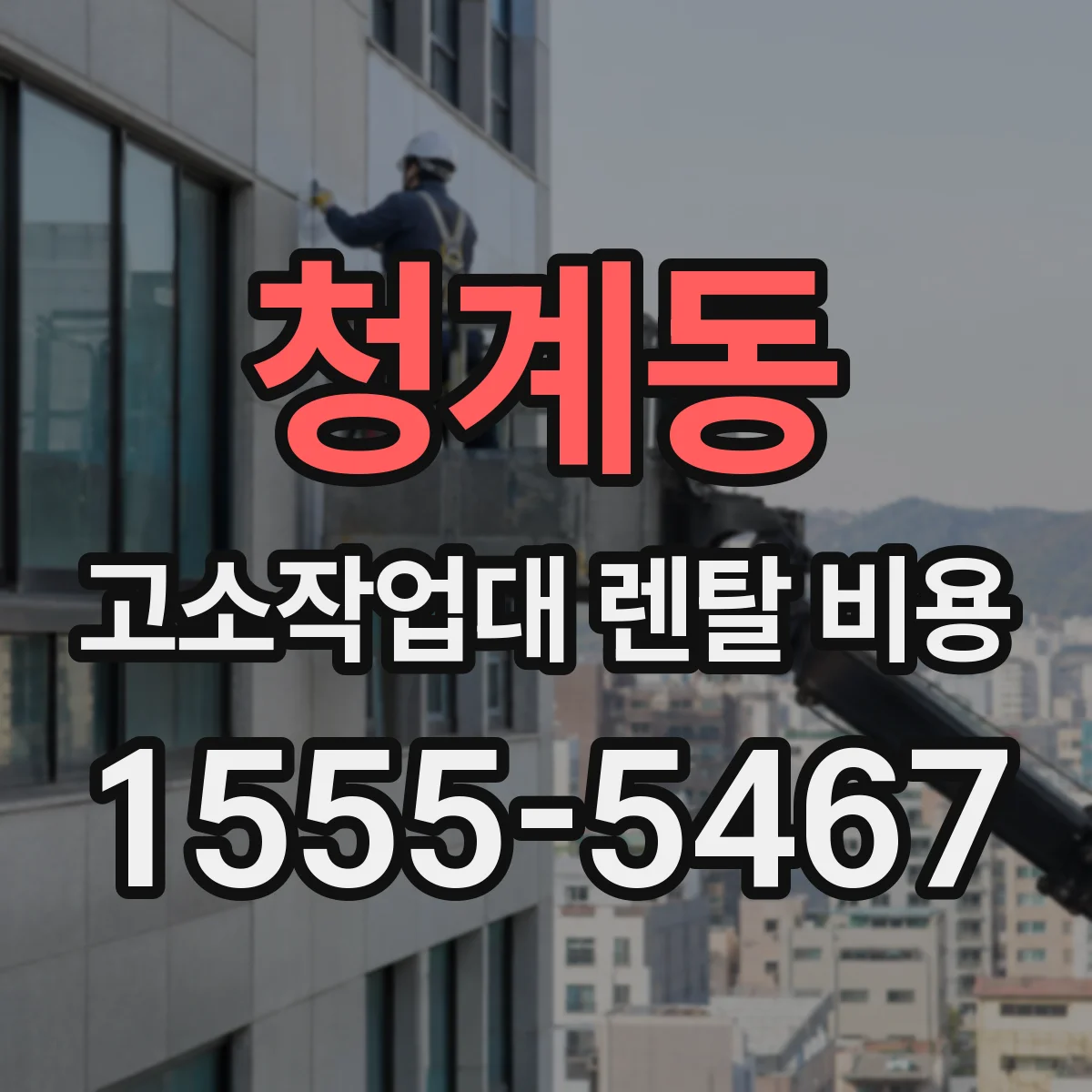청계동 고소작업대 렌탈 비용