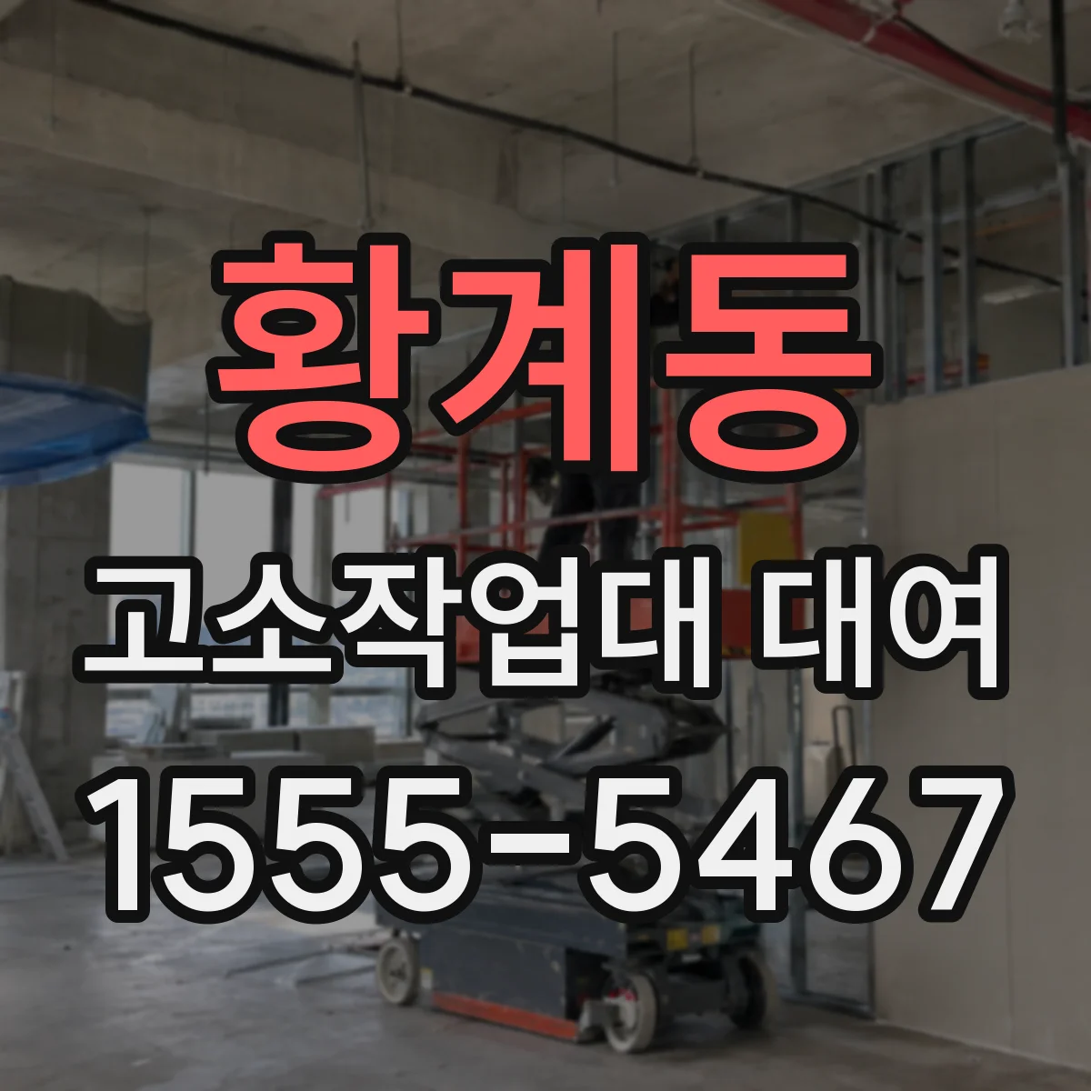 황계동 고소작업대 대여