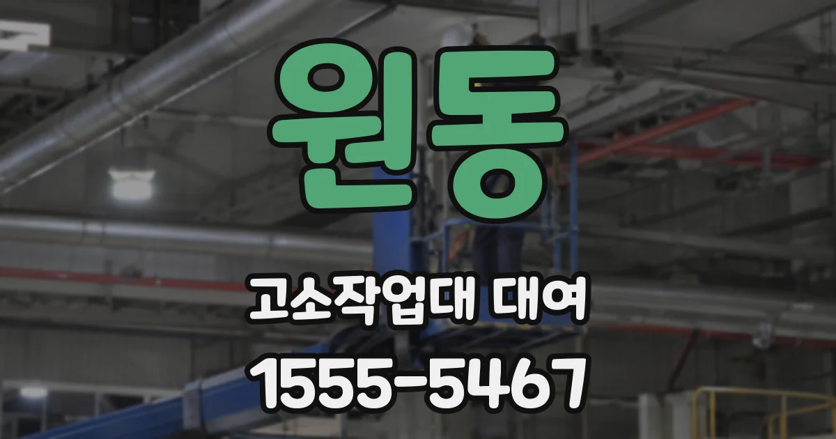 원동 고소작업대 대여
