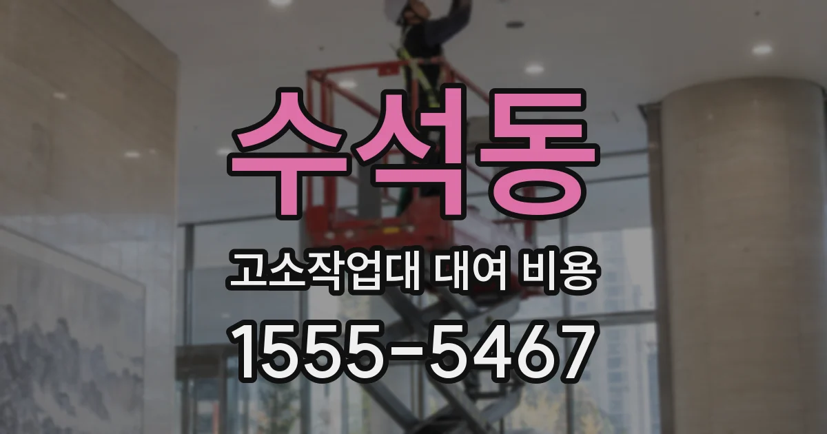 수석동 고소작업대 대여 비용