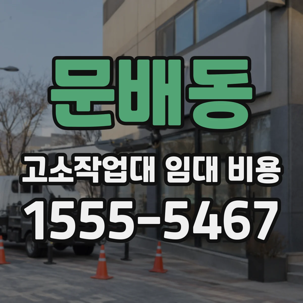 문배동 고소작업대 임대 비용