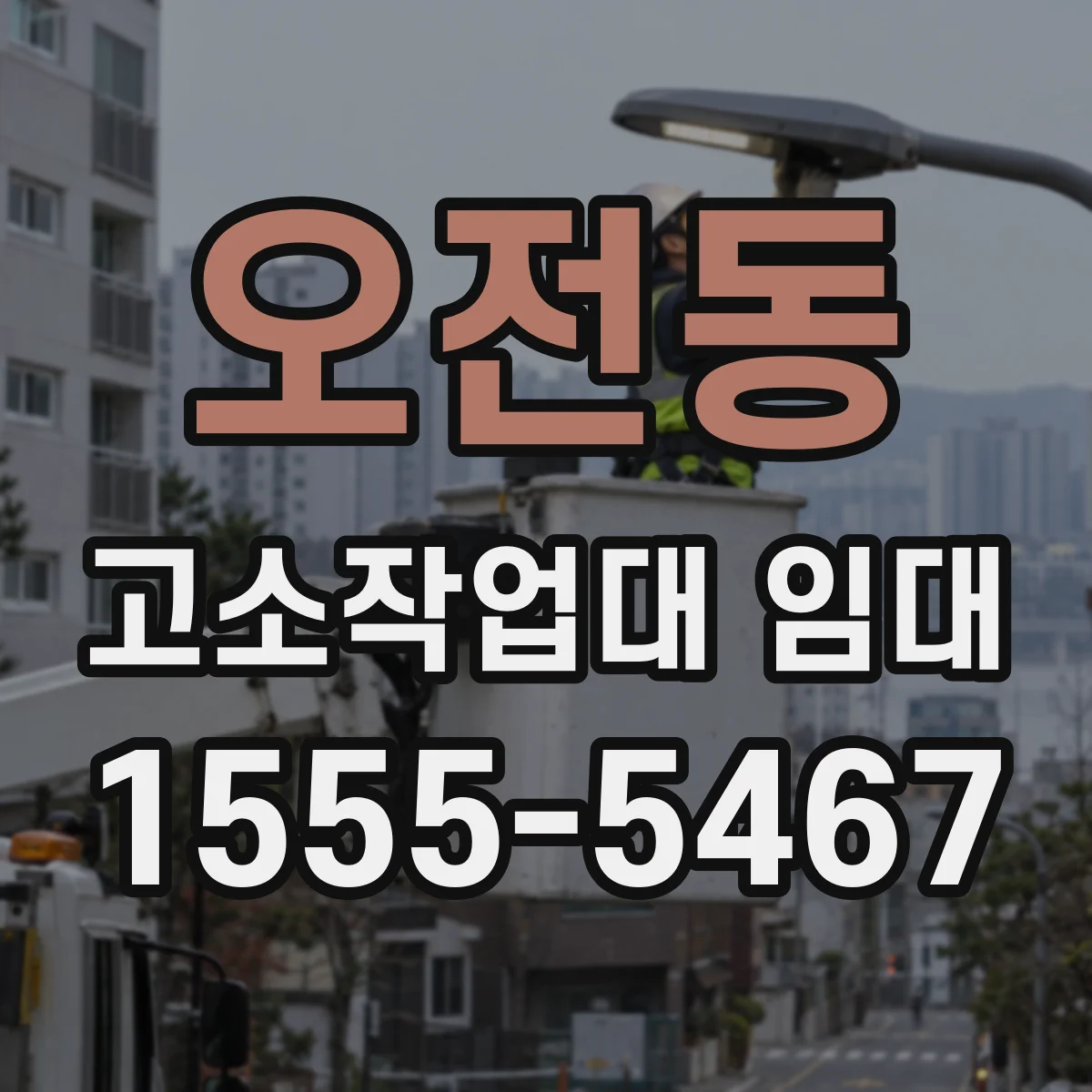 오전동 고소작업대 임대