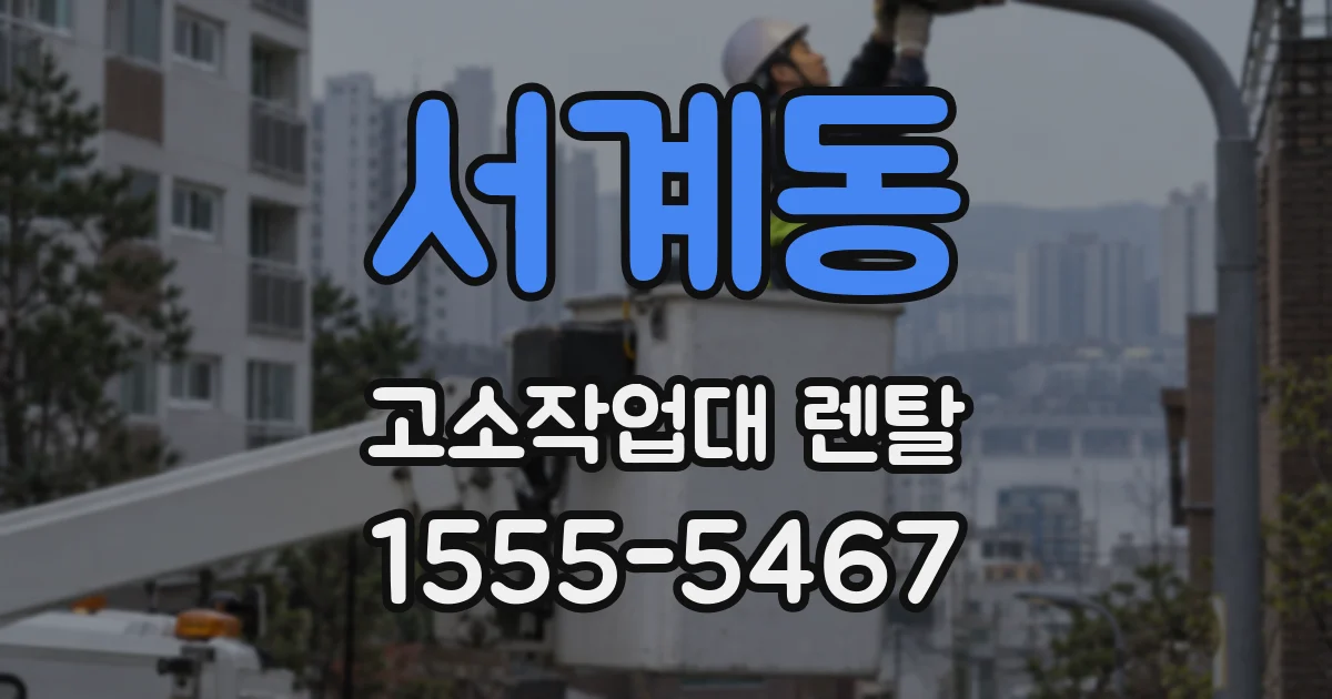 서계동 고소작업대 렌탈