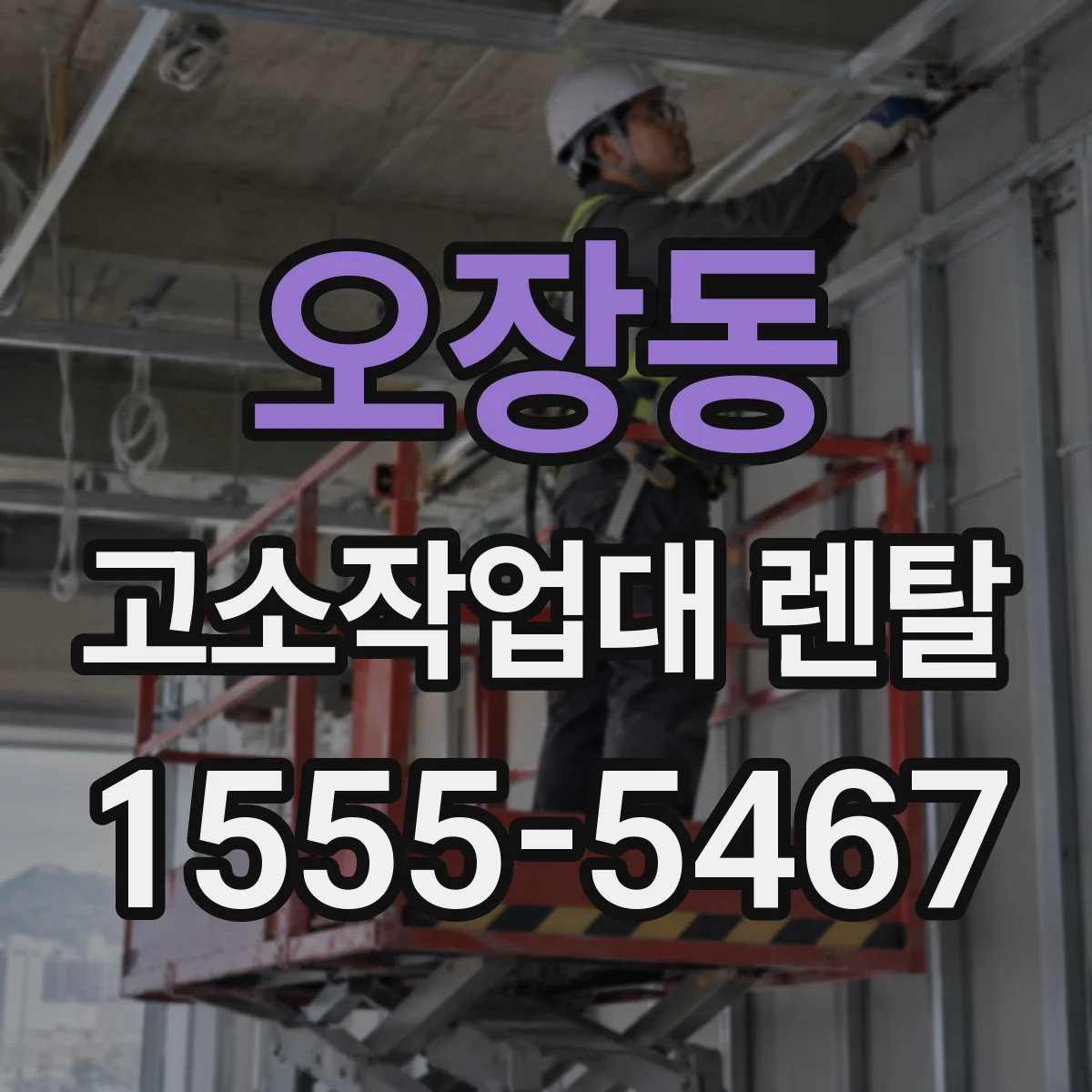 오장동 고소작업대 렌탈