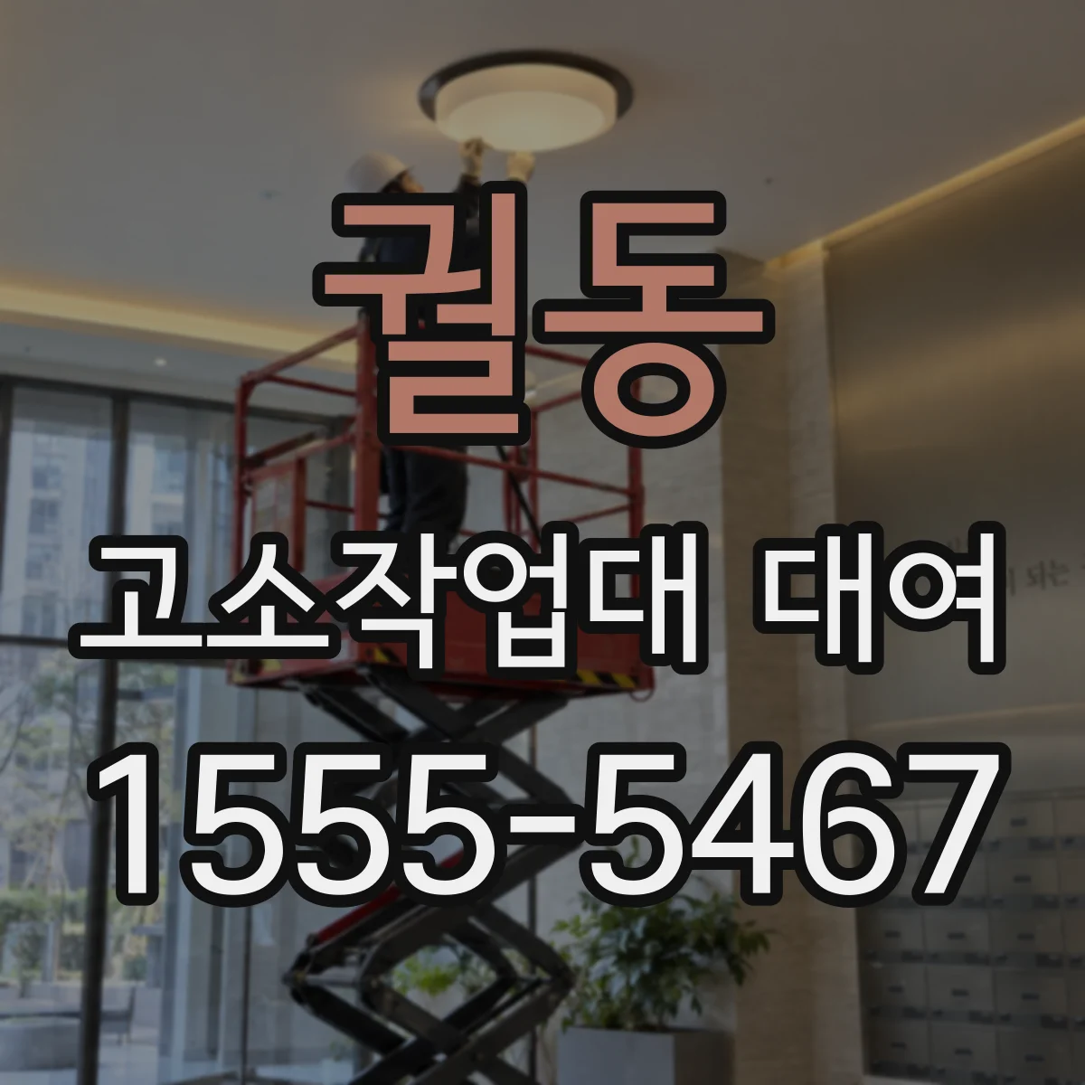 궐동 고소작업대 대여