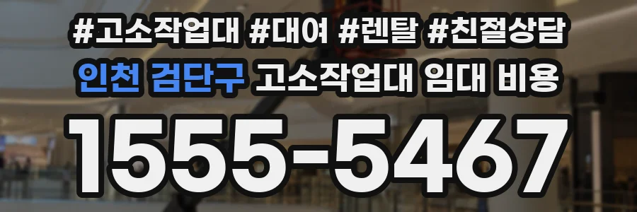 인천 검단구 고소작업대 임대 비용