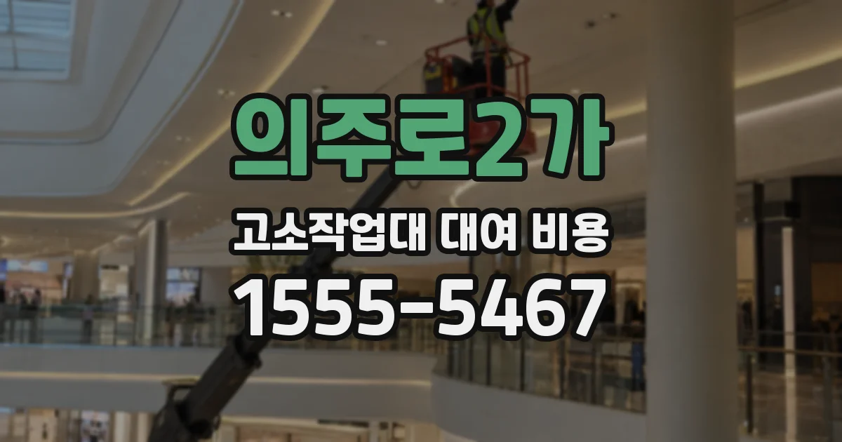 의주로2가 고소작업대 대여 비용