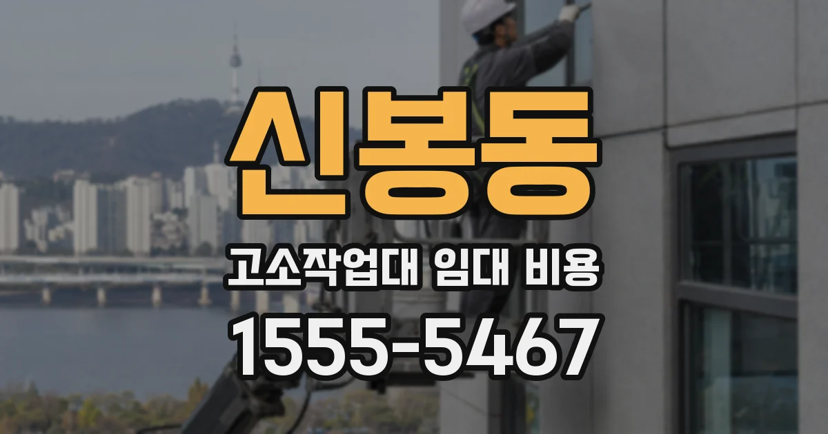 신봉동 고소작업대 임대 비용