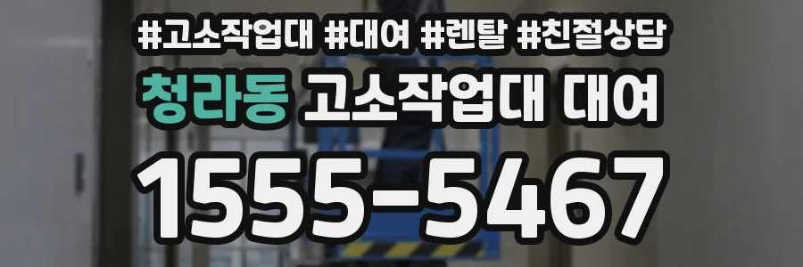 청라동 고소작업대 대여