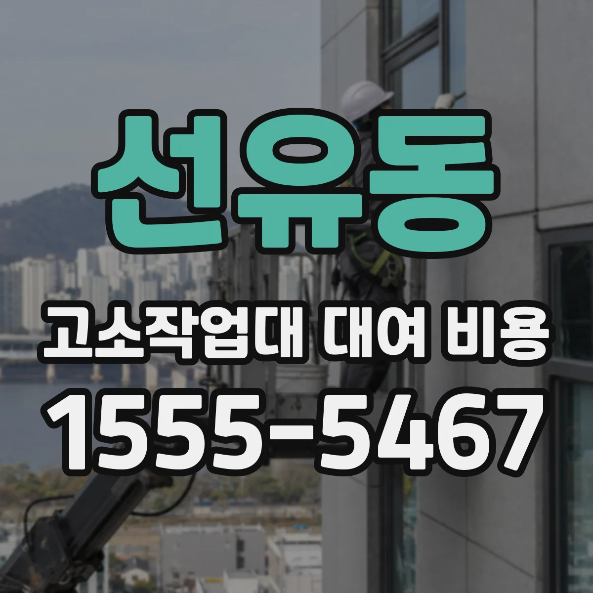 선유동 고소작업대 대여 비용