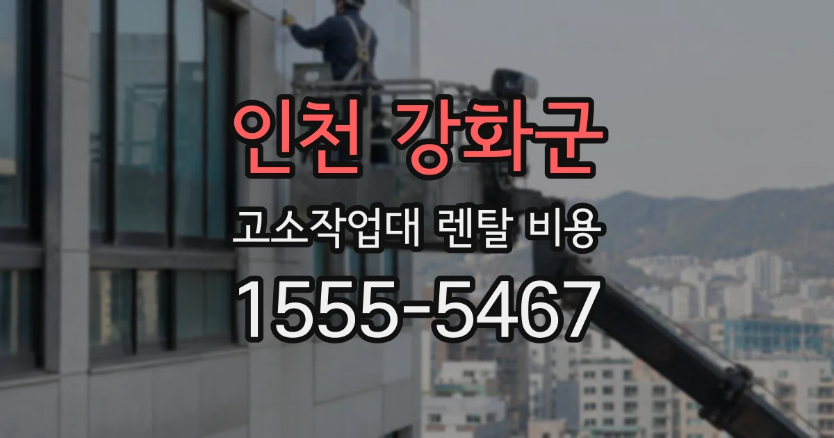 인천 강화군 고소작업대 렌탈 비용