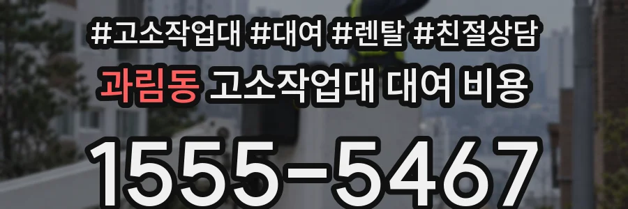 과림동 고소작업대 대여 비용