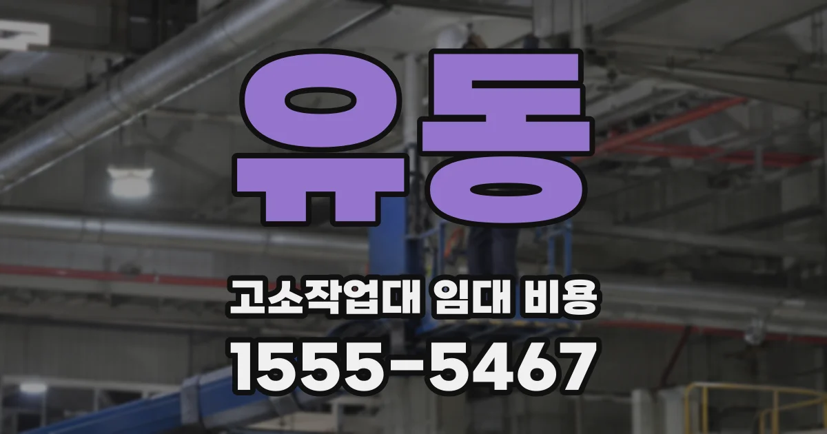 유동 고소작업대 임대 비용