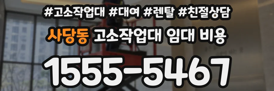 사당동 고소작업대 임대 비용