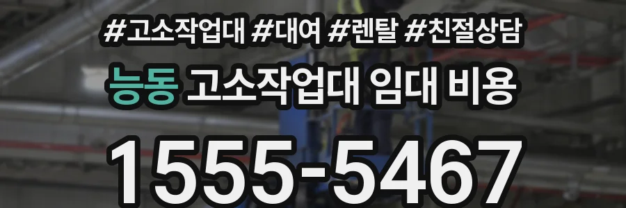 능동 고소작업대 임대 비용