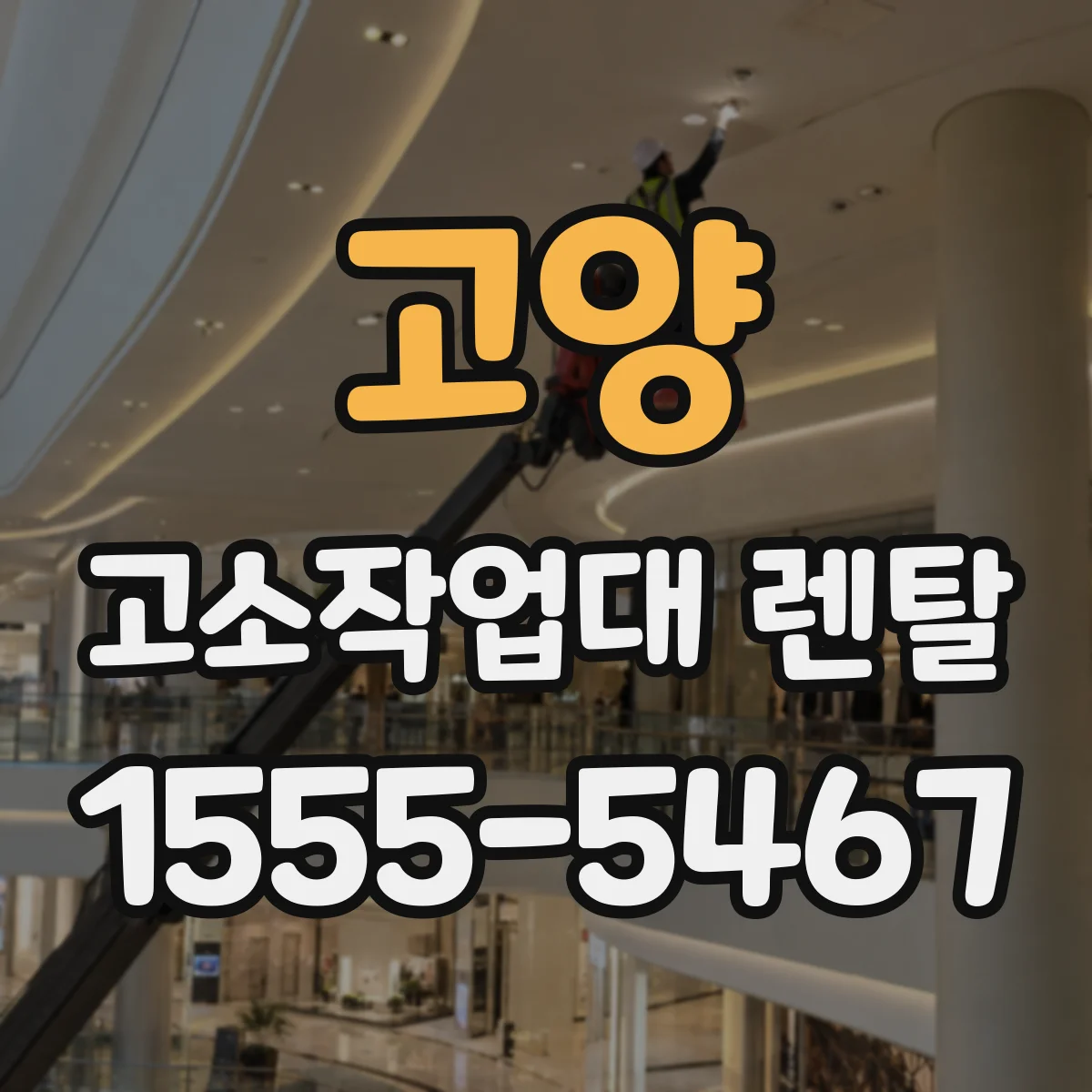 고양 고소작업대 렌탈