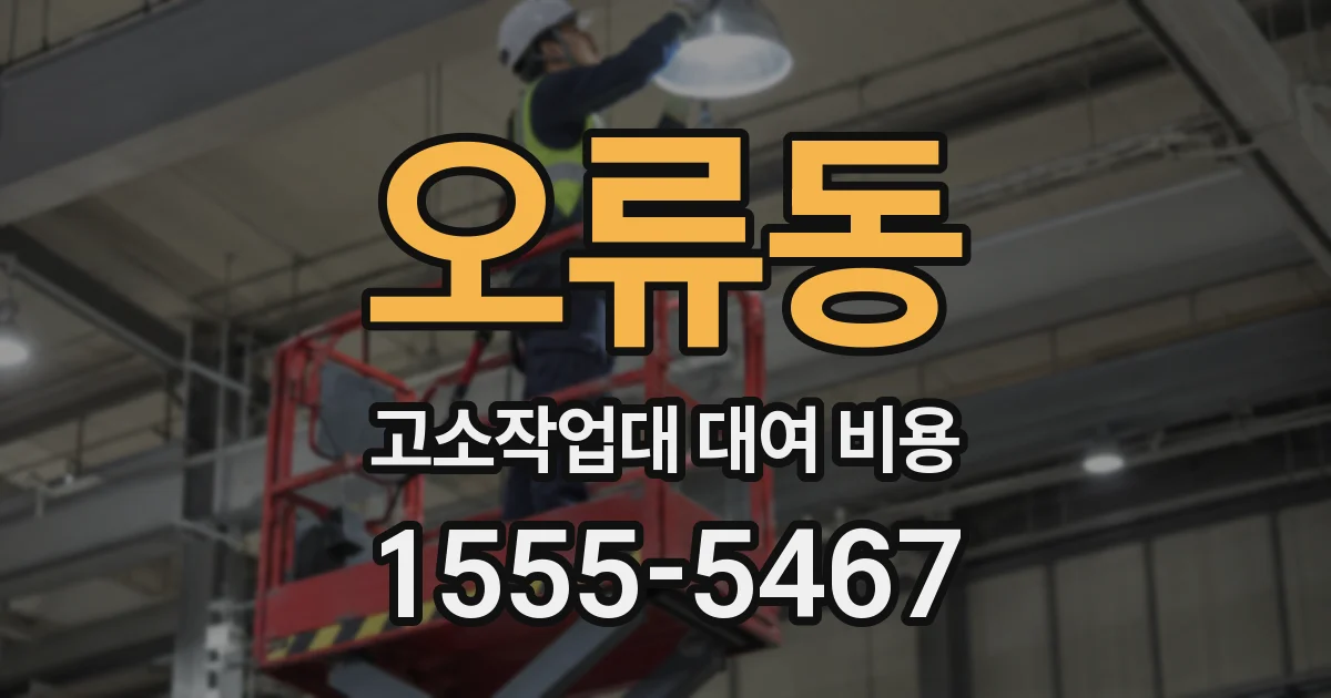 오류동 고소작업대 대여 비용