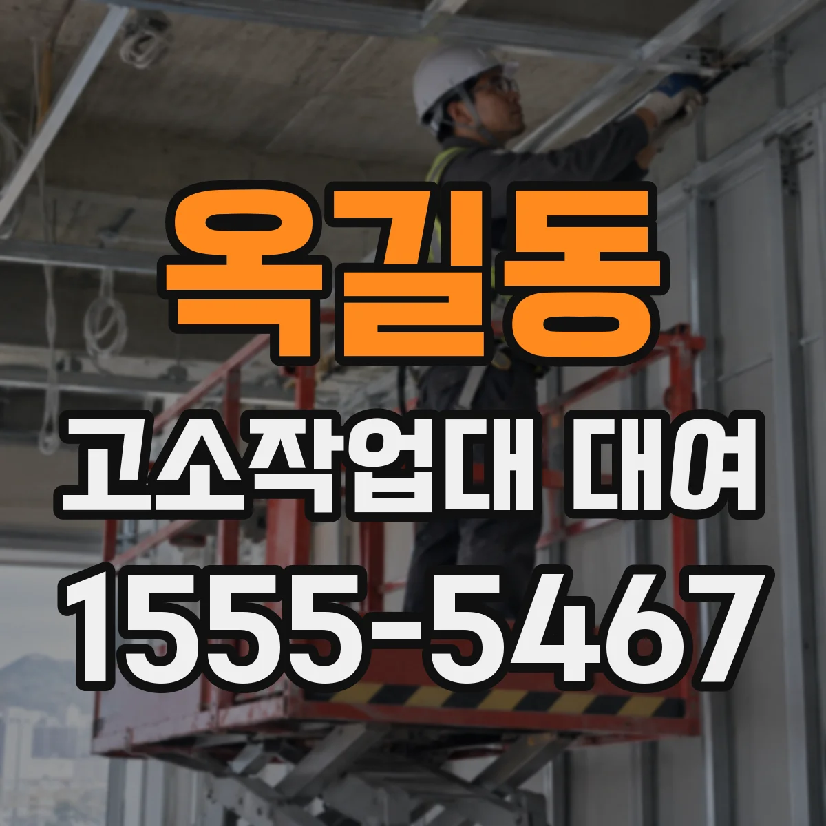 옥길동 고소작업대 대여