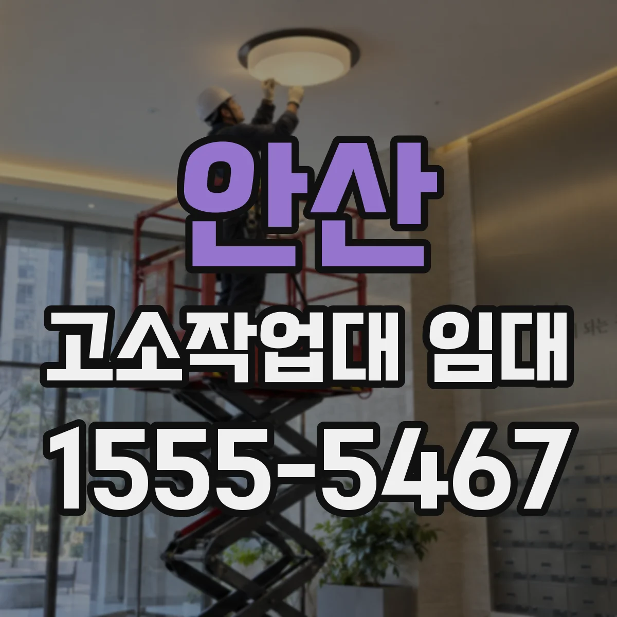 안산 고소작업대 임대