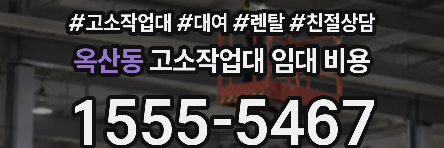 옥산동 고소작업대 임대 비용