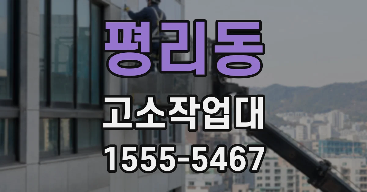 평리동 고소작업대