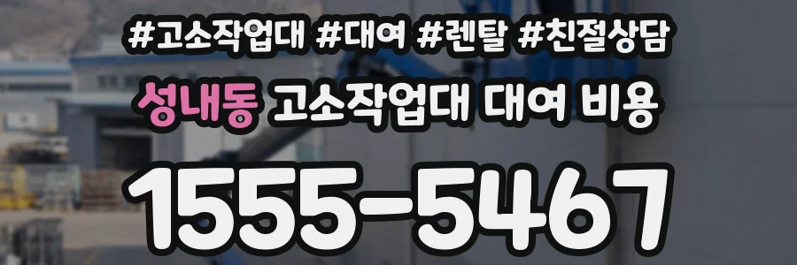 성내동 고소작업대 대여 비용