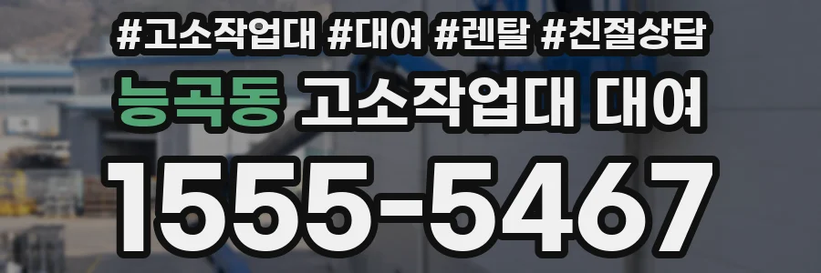 능곡동 고소작업대 대여