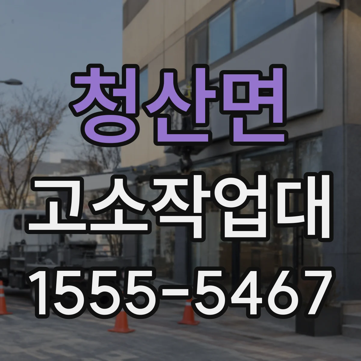 청산면 고소작업대