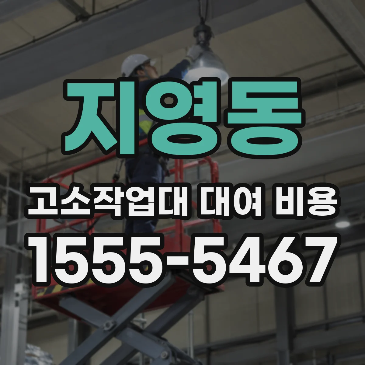 지영동 고소작업대 대여 비용